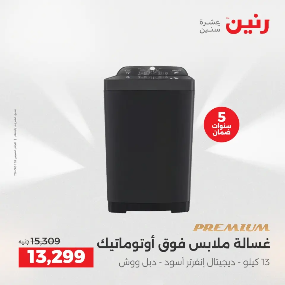 عروض رنين بفرع الشيخ زايد من ١٤ حتى ١٦ مايو ٢٠٢٦ أقوى العروض والخصومات - صفحة 11