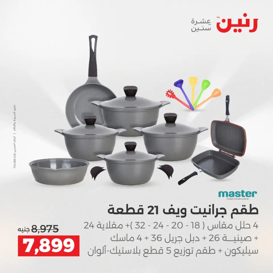 عروض رنين بفرع الشيخ زايد من ١٤ حتى ١٦ مايو ٢٠٢٦ أقوى العروض والخصومات - صفحة 3