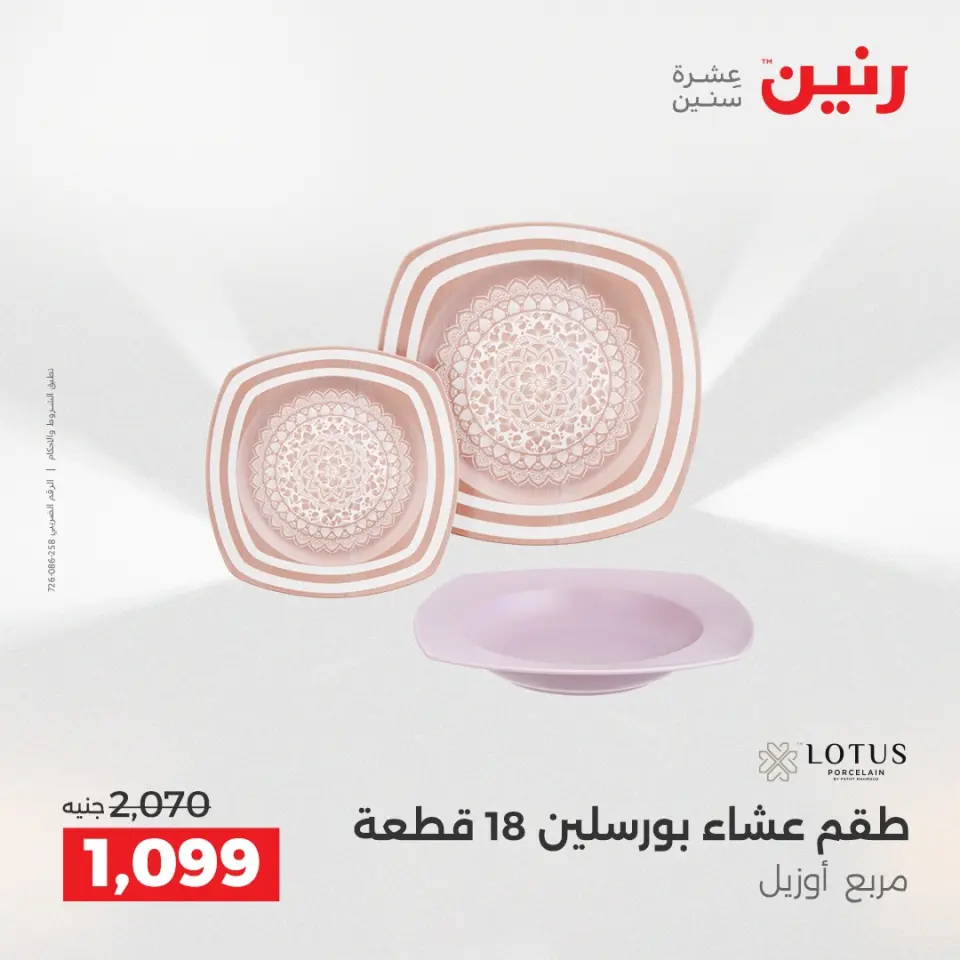 عروض رنين بفرع الشيخ زايد من ١٤ حتى ١٦ مايو ٢٠٢٦ أقوى العروض والخصومات - صفحة 26