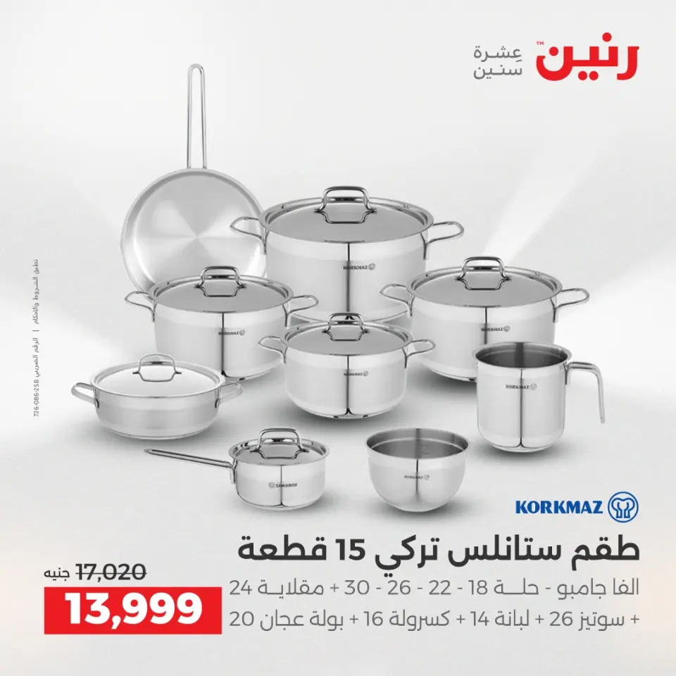 عروض رنين بفرع الشيخ زايد من ١٤ حتى ١٦ مايو ٢٠٢٦ أقوى العروض والخصومات - صفحة 19