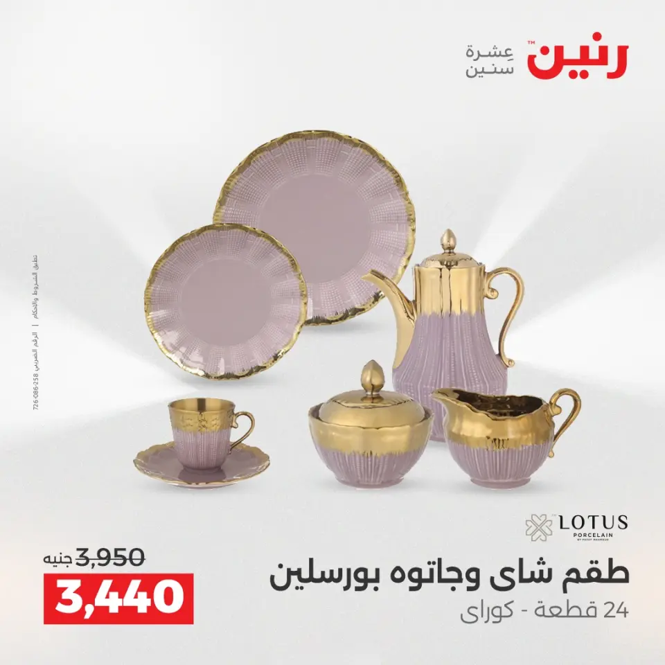 عروض رنين بفرع الشيخ زايد من ١٤ حتى ١٦ مايو ٢٠٢٦ أقوى العروض والخصومات - صفحة 25