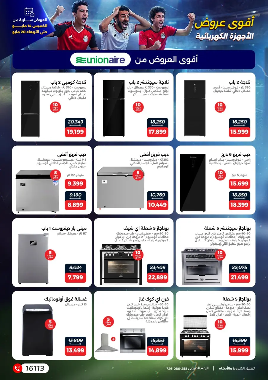 عروض رنين من ١٤ حتى ٢٠ مايو ٢٠٢٦ عروض في الجول - صفحة 9