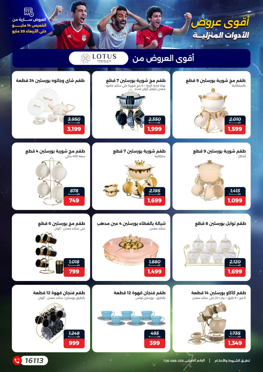 عروض رنين من ١٤ حتى ٢٠ مايو ٢٠٢٦ عروض في الجول - صفحة 26