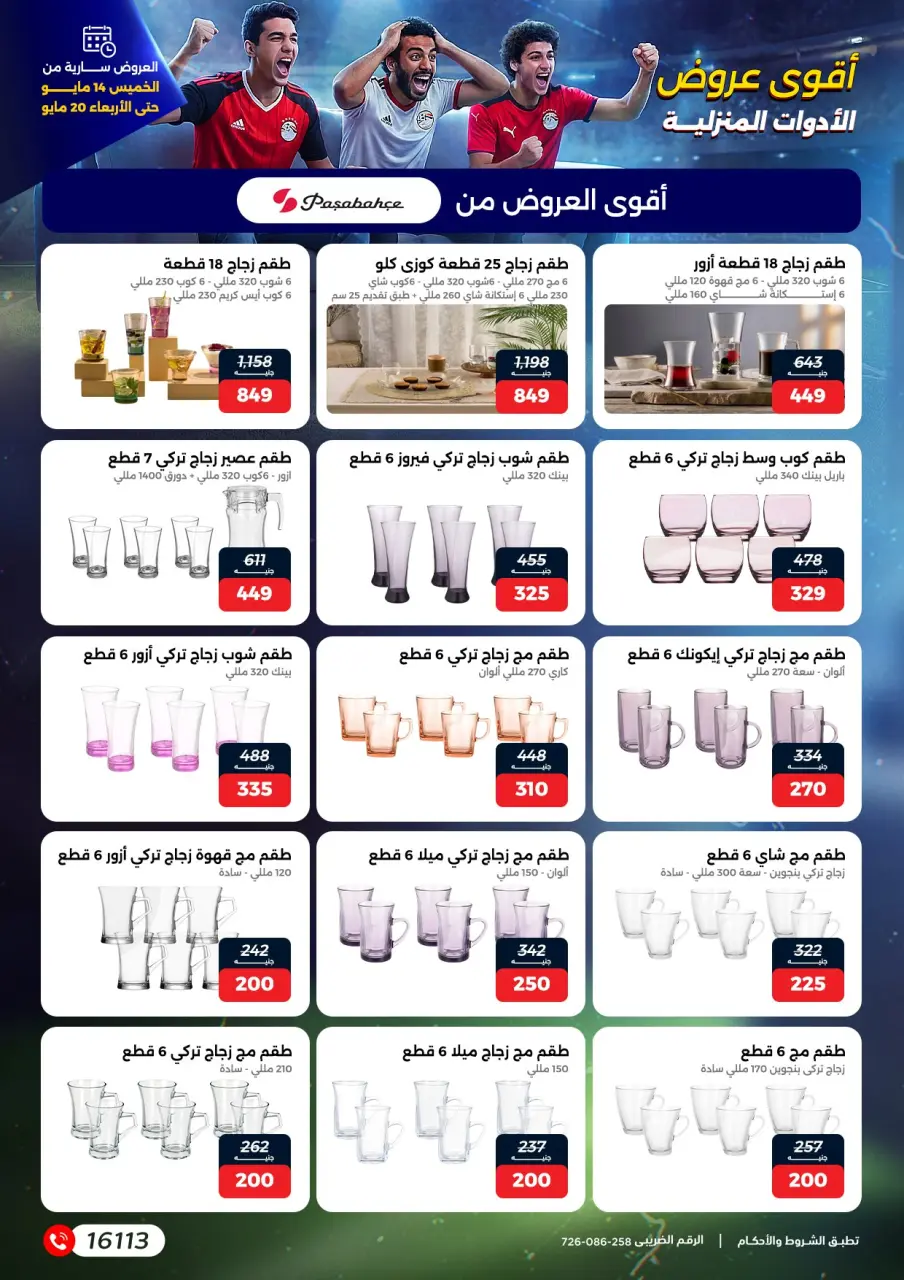 عروض رنين من ١٤ حتى ٢٠ مايو ٢٠٢٦ عروض في الجول - صفحة 24