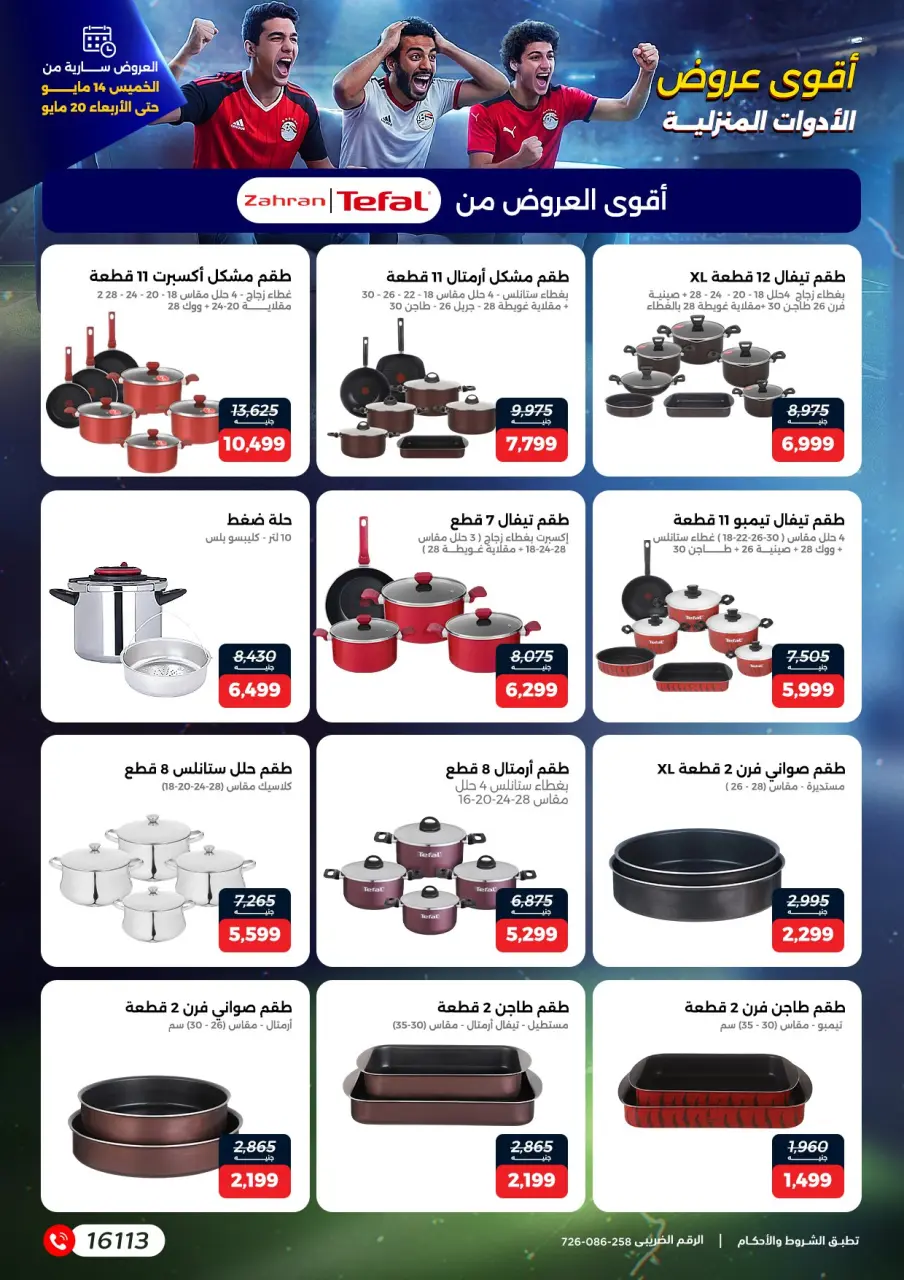 عروض رنين من ١٤ حتى ٢٠ مايو ٢٠٢٦ عروض في الجول - صفحة 3