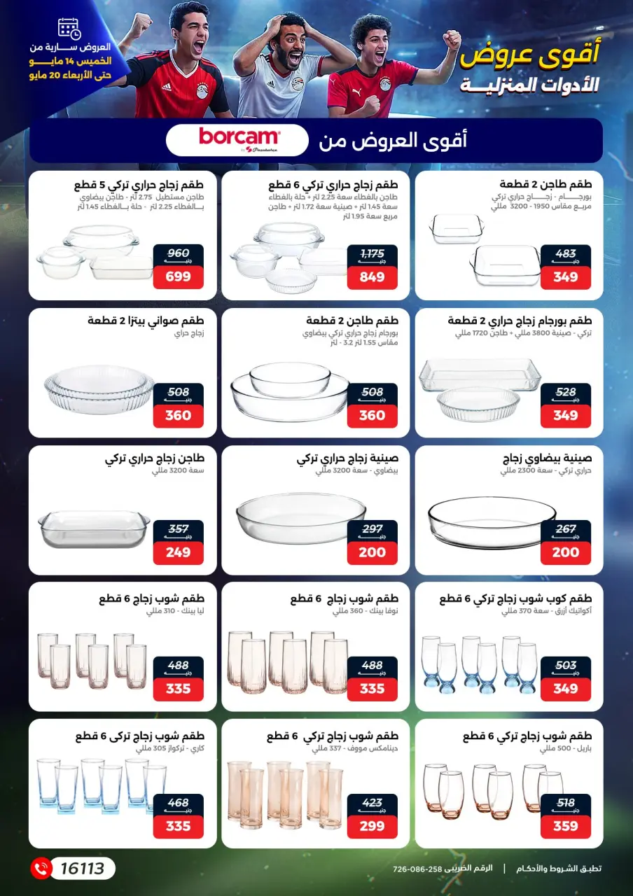 عروض رنين من ١٤ حتى ٢٠ مايو ٢٠٢٦ عروض في الجول - صفحة 23