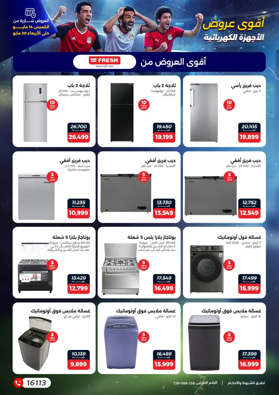 عروض رنين من ١٤ حتى ٢٠ مايو ٢٠٢٦ عروض في الجول - صفحة 10
