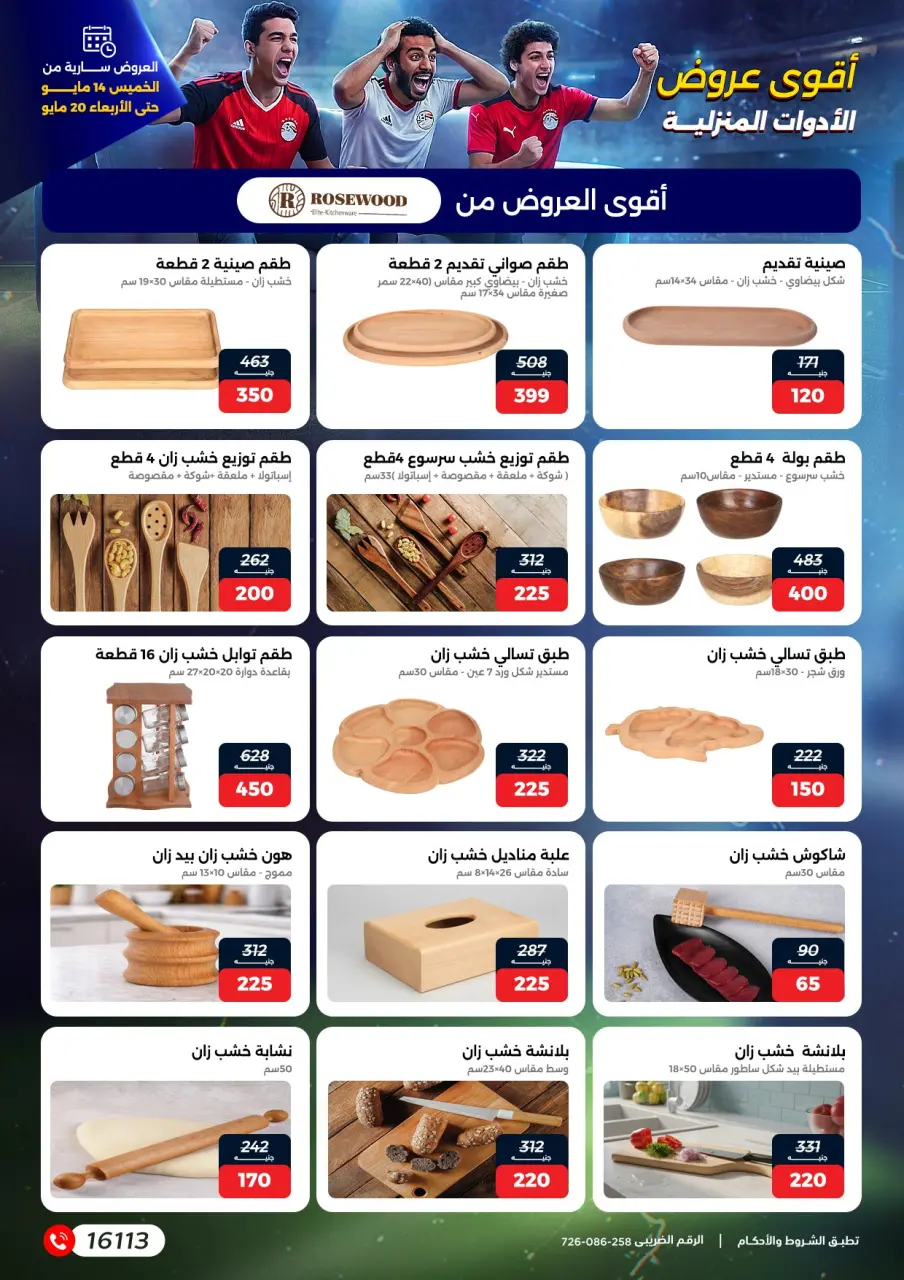 عروض رنين من ١٤ حتى ٢٠ مايو ٢٠٢٦ عروض في الجول - صفحة 25