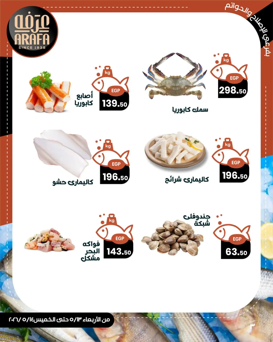 Ofertas de Mercado de Arafa Fayoum de 13 a 14 mayo 2026 Venta de pescado - Página 5