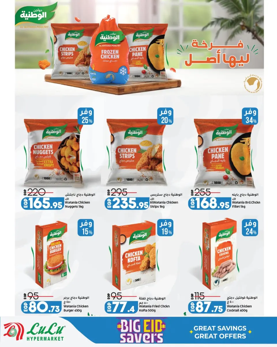 Offres Lulu Hypermarchés Egypte de 13 à 23 mai 2026 Épargner pour l'Aïd al-Adha - Page 59