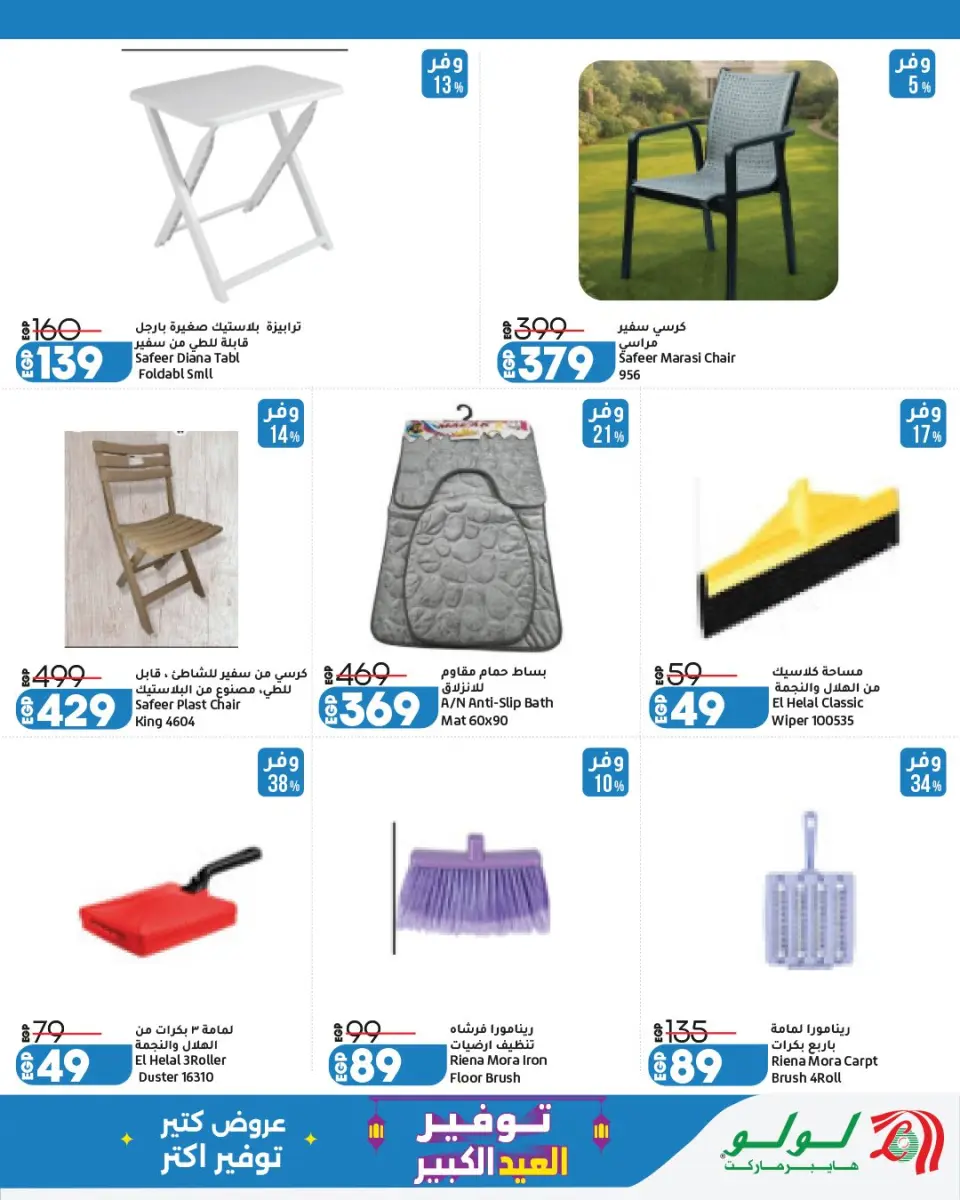 Offres Lulu Hypermarchés Egypte de 13 à 23 mai 2026 Épargner pour l'Aïd al-Adha - Page 42