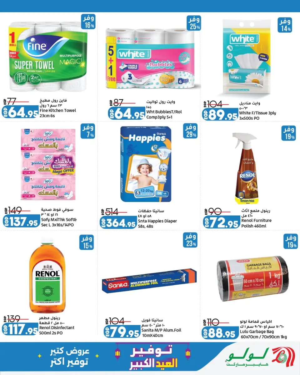 Offres Lulu Hypermarchés Egypte de 13 à 23 mai 2026 Épargner pour l'Aïd al-Adha - Page 27