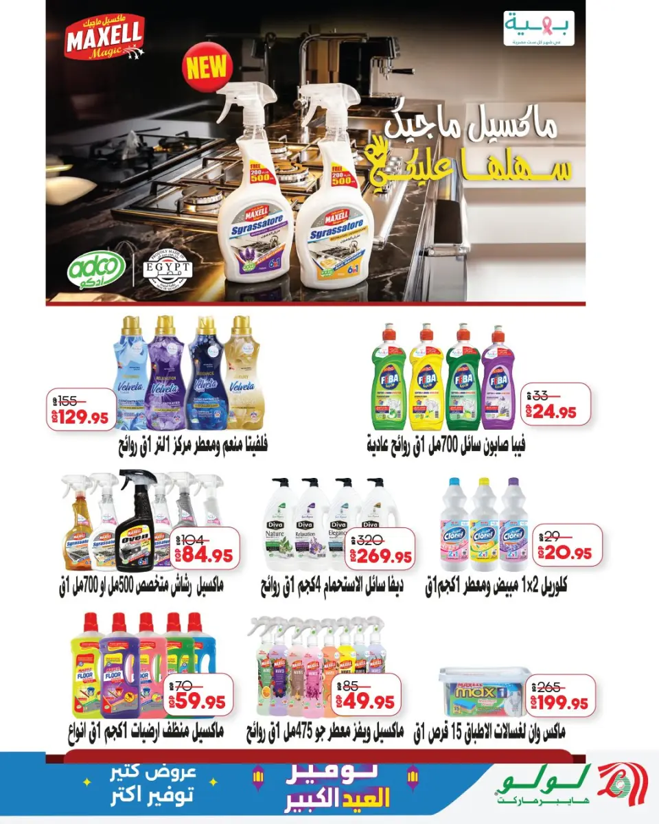 Offres Lulu Hypermarchés Egypte de 13 à 23 mai 2026 Épargner pour l'Aïd al-Adha - Page 66
