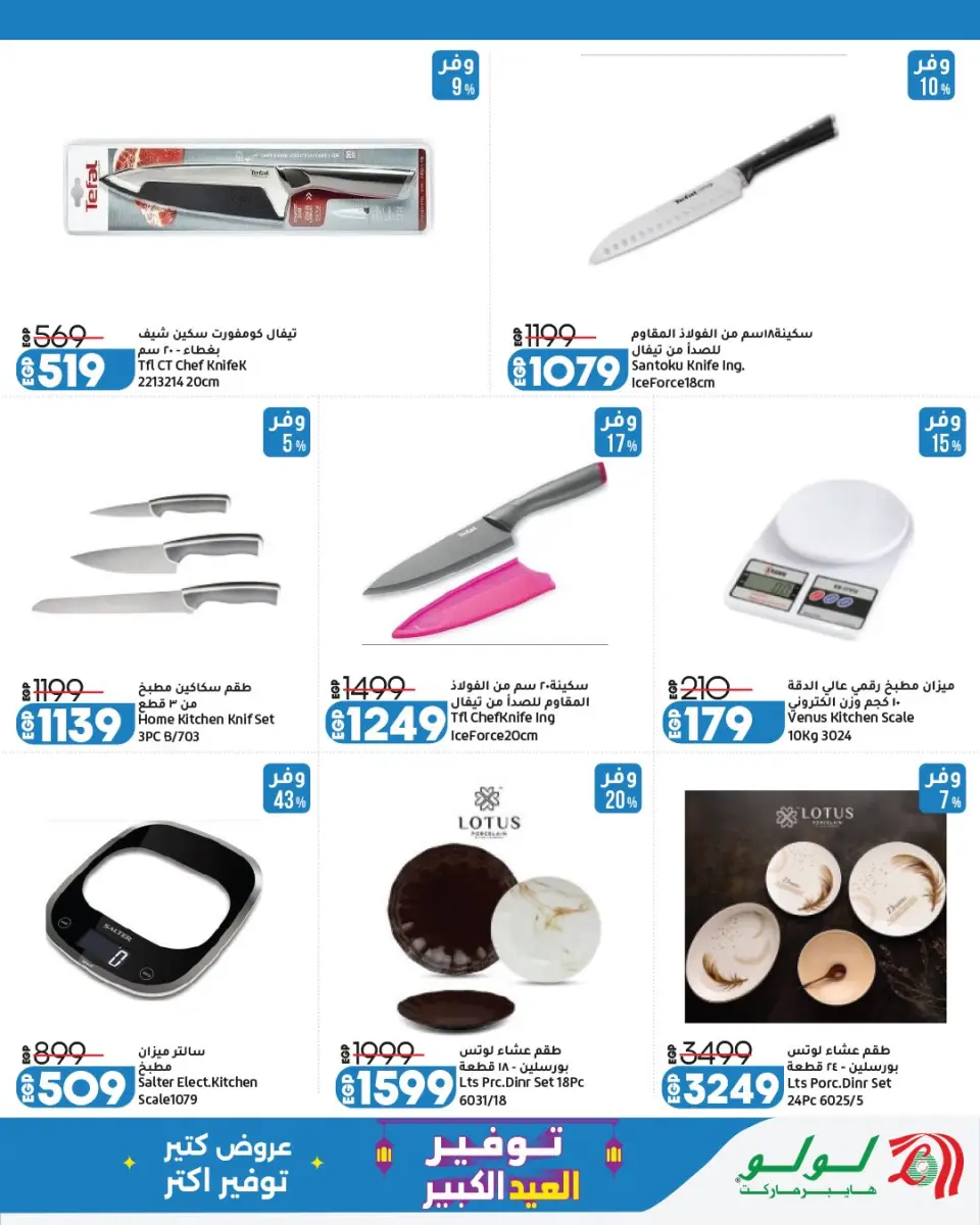 Offres Lulu Hypermarchés Egypte de 13 à 23 mai 2026 Épargner pour l'Aïd al-Adha - Page 44