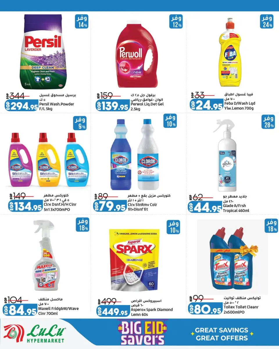 Offres Lulu Hypermarchés Egypte de 13 à 23 mai 2026 Épargner pour l'Aïd al-Adha - Page 26