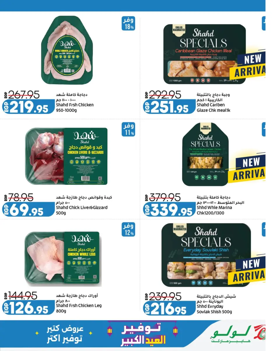 Offres Lulu Hypermarchés Egypte de 13 à 23 mai 2026 Épargner pour l'Aïd al-Adha - Page 9