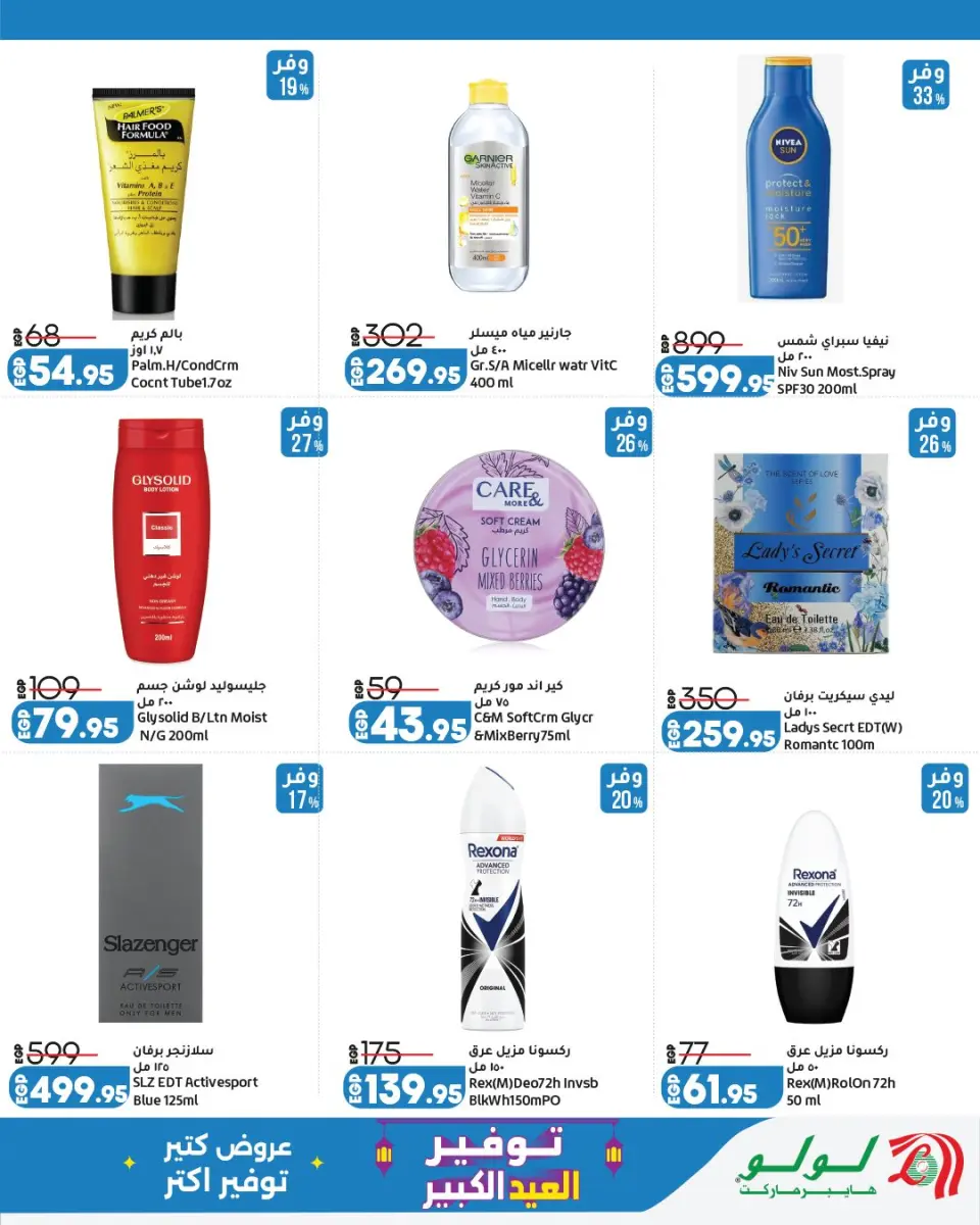 Offres Lulu Hypermarchés Egypte de 13 à 23 mai 2026 Épargner pour l'Aïd al-Adha - Page 25