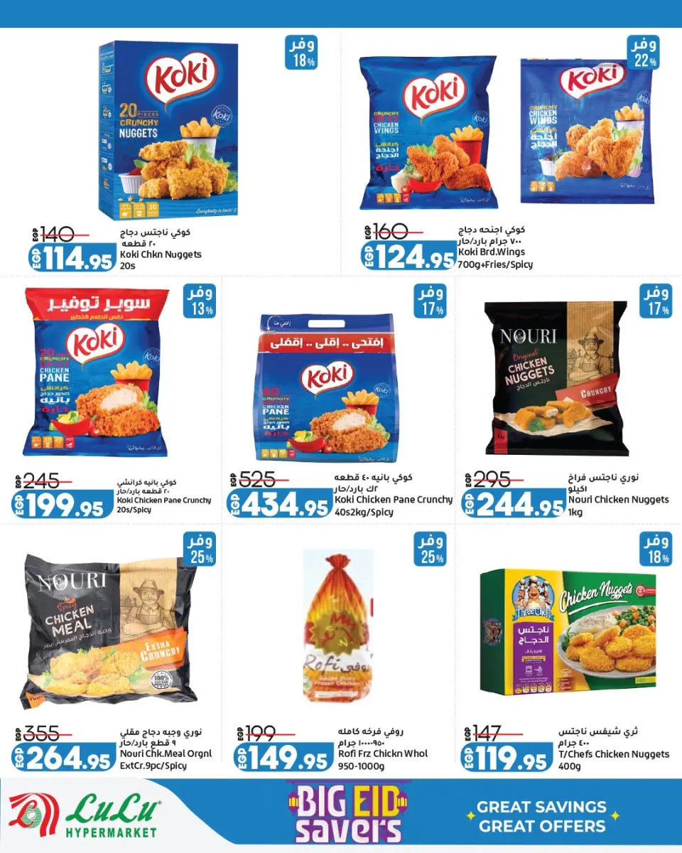 Offres Lulu Hypermarchés Egypte de 13 à 23 mai 2026 Épargner pour l'Aïd al-Adha - Page 16