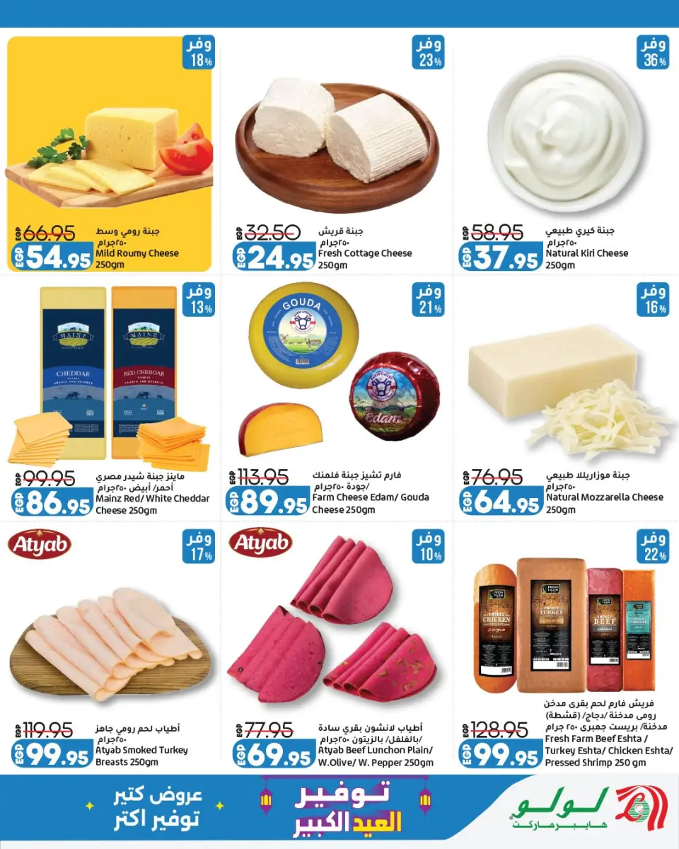 Offres Lulu Hypermarchés Egypte de 13 à 23 mai 2026 Épargner pour l'Aïd al-Adha - Page 11