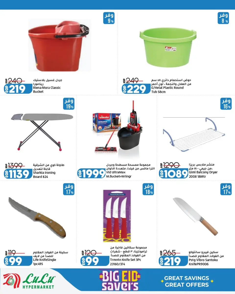 Offres Lulu Hypermarchés Egypte de 13 à 23 mai 2026 Épargner pour l'Aïd al-Adha - Page 43
