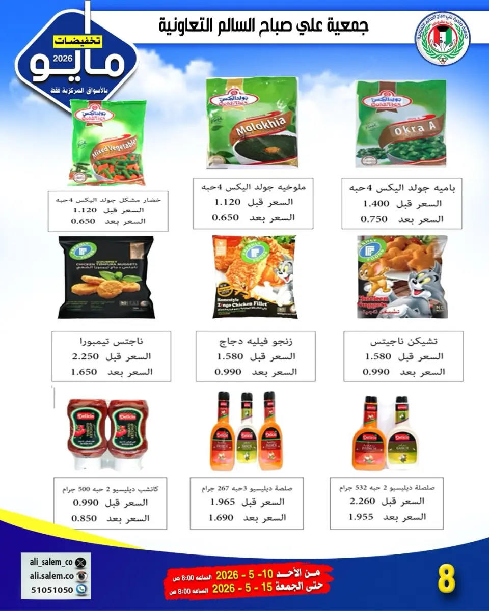 Ali Salem coop Kuwait offers from 10 to 15 May 2026 May Sale - Page 3