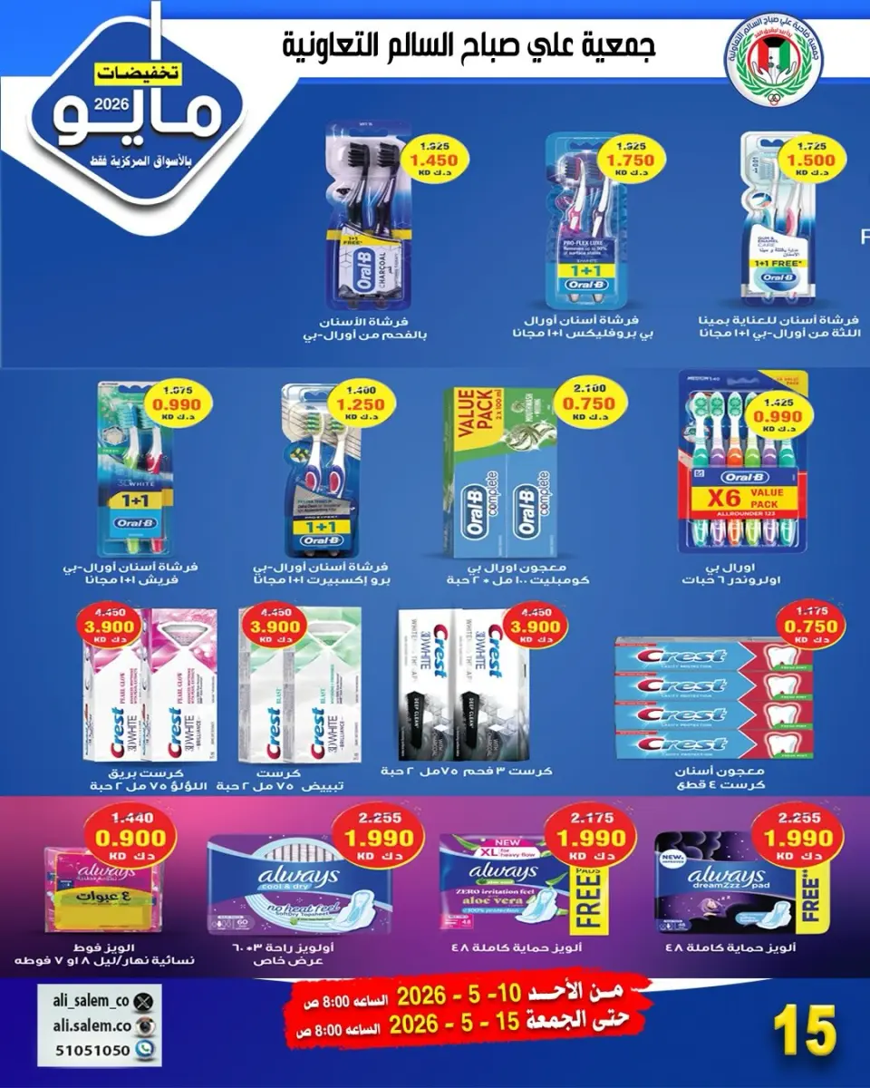 Ali Salem coop Kuwait offers from 10 to 15 May 2026 May Sale - Page 15