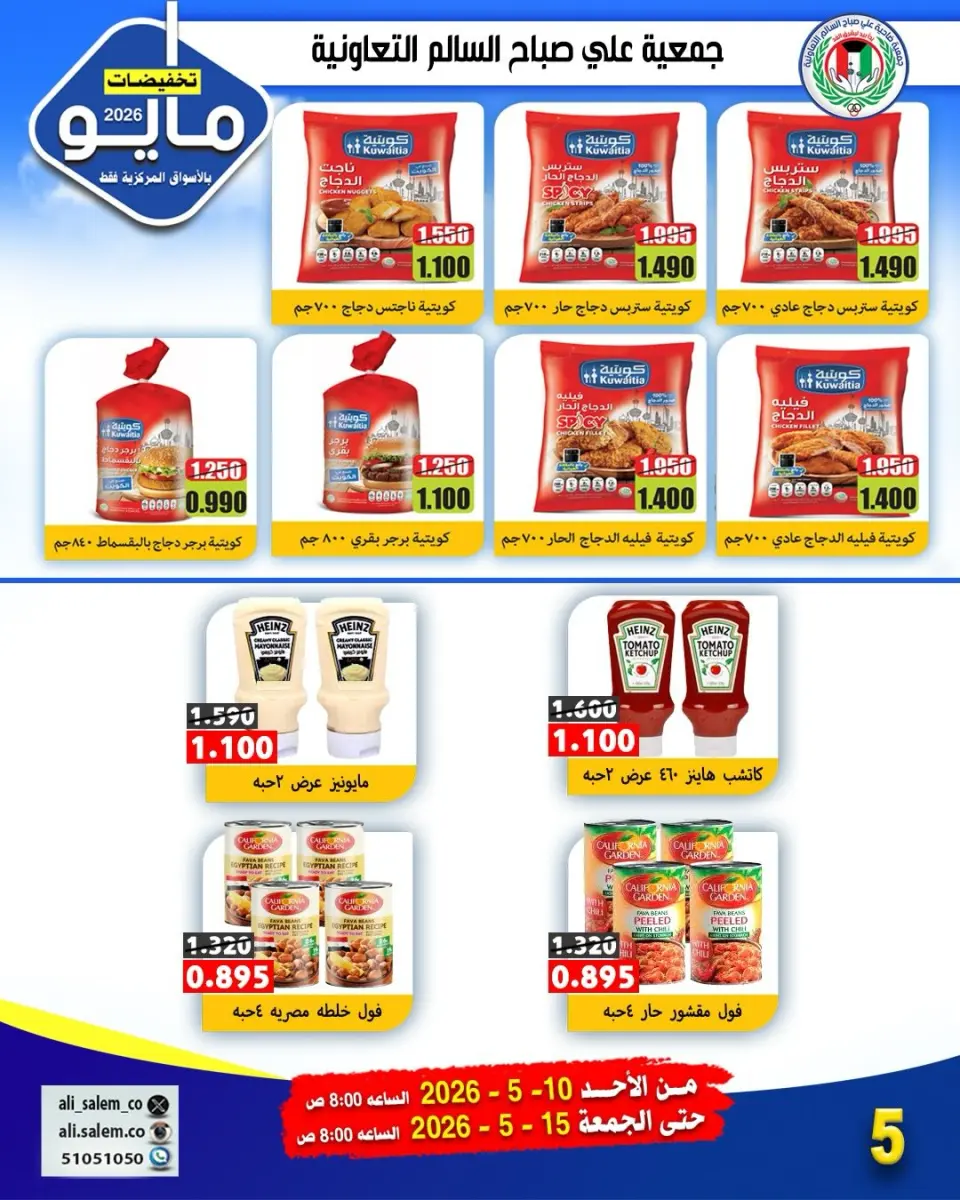 Ali Salem coop Kuwait offers from 10 to 15 May 2026 May Sale - Page 10