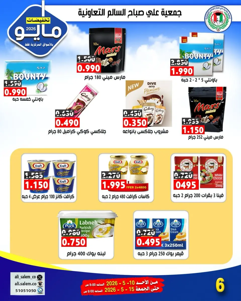 Ali Salem coop Kuwait offers from 10 to 15 May 2026 May Sale - Page 6
