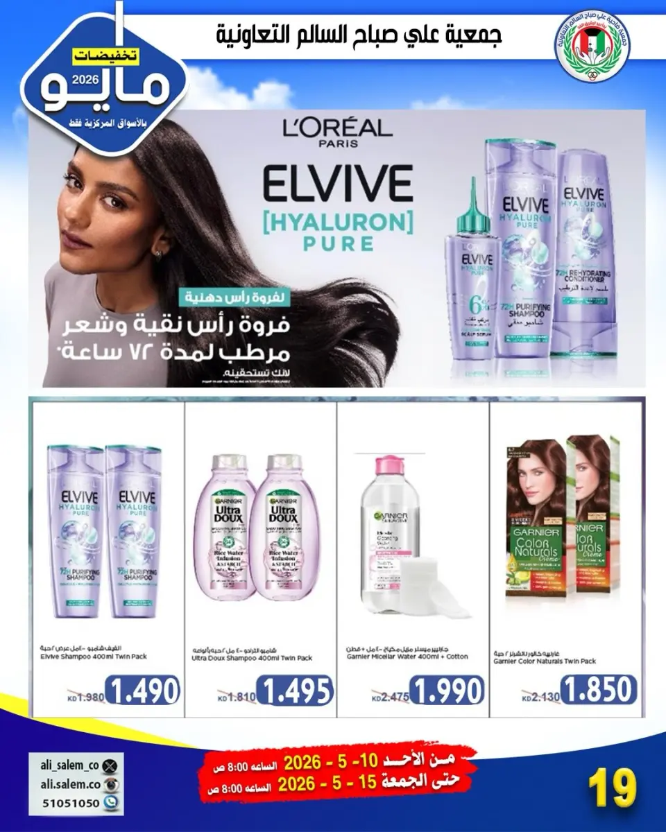 Ali Salem coop Kuwait offers from 10 to 15 May 2026 May Sale - Page 19