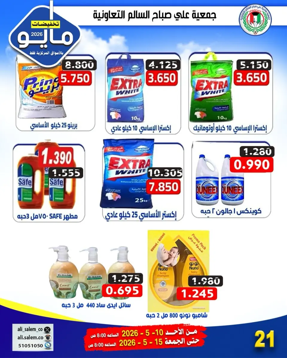 Ali Salem coop Kuwait offers from 10 to 15 May 2026 May Sale - Page 18