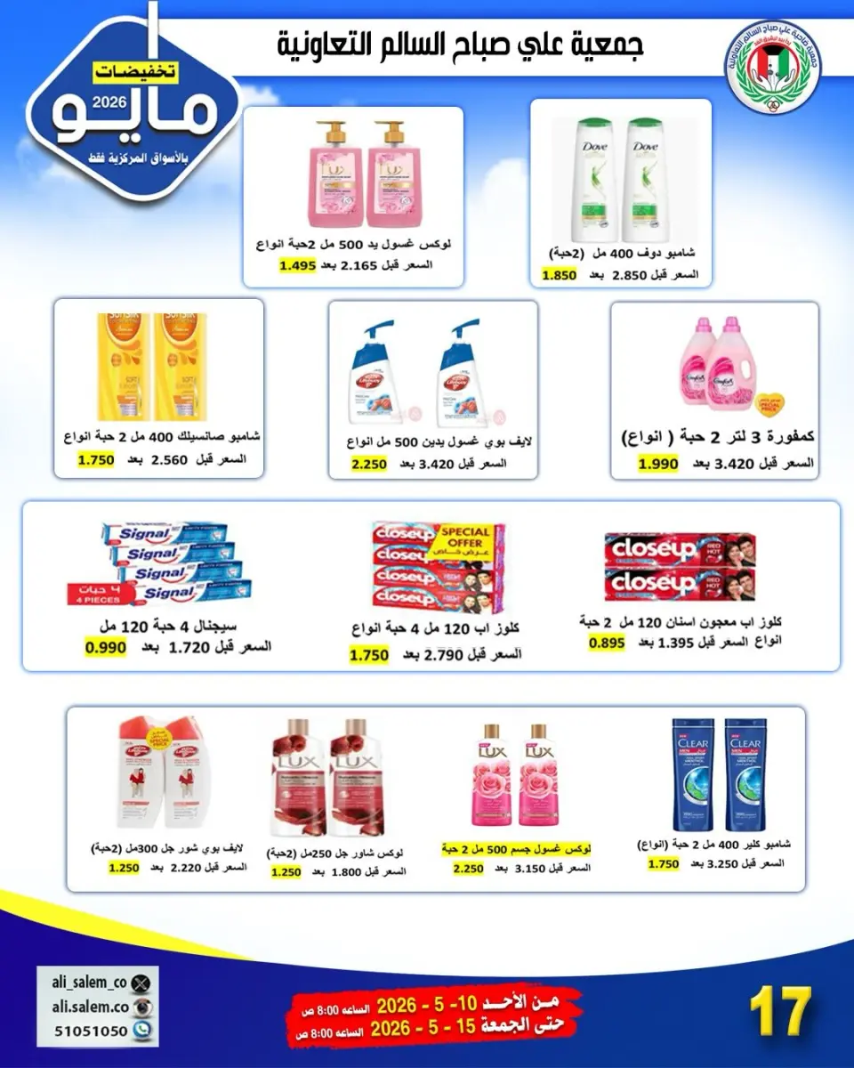 Ali Salem coop Kuwait offers from 10 to 15 May 2026 May Sale - Page 21