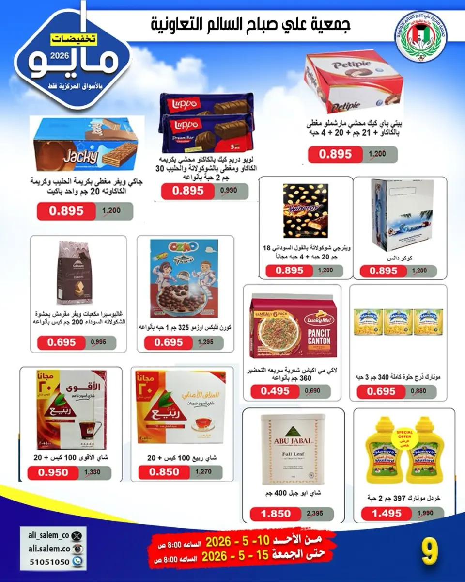Ali Salem coop Kuwait offers from 10 to 15 May 2026 May Sale - Page 22