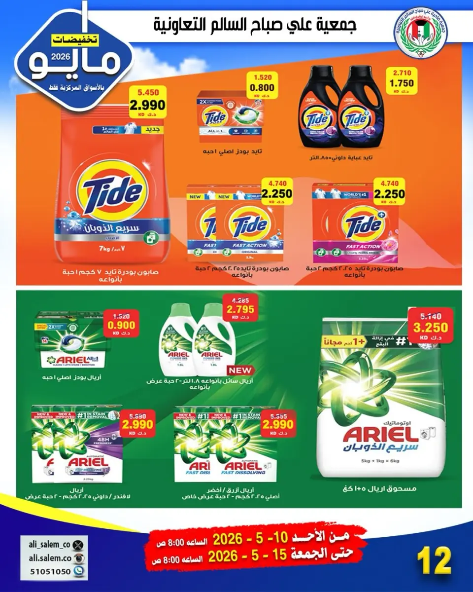 Ali Salem coop Kuwait offers from 10 to 15 May 2026 May Sale - Page 7