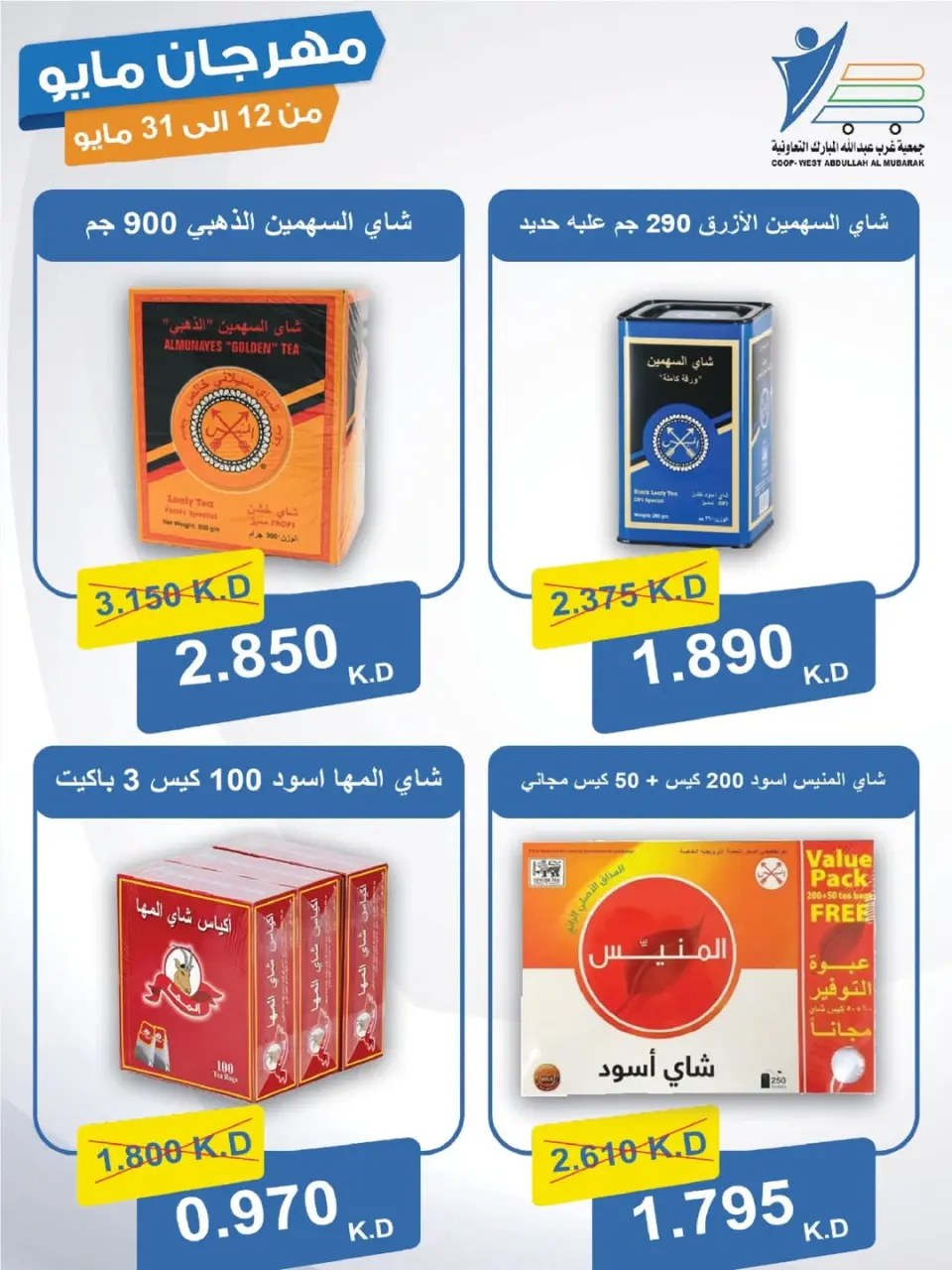 Ofertas de cooperativa Abdullah Al Mubarak de 12 a 31 mayo 2026 Festival de mayo - Página 46