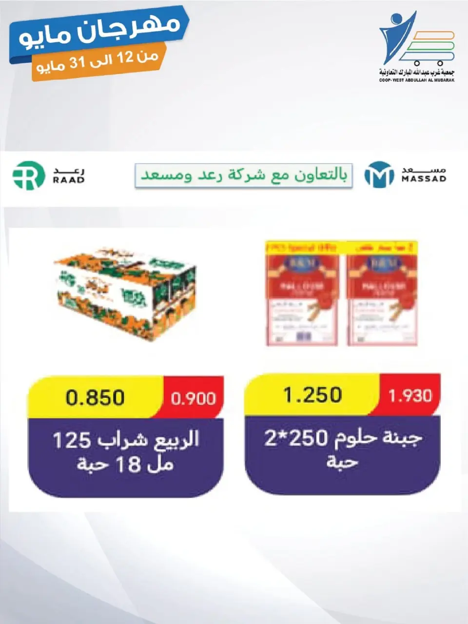 Ofertas de cooperativa Abdullah Al Mubarak de 12 a 31 mayo 2026 Festival de mayo - Página 40