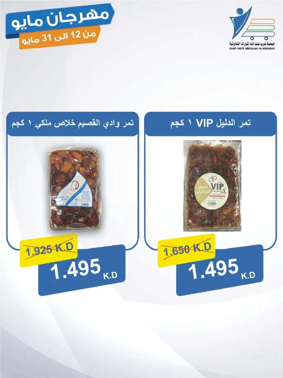 Ofertas de cooperativa Abdullah Al Mubarak de 12 a 31 mayo 2026 Festival de mayo - Página 27