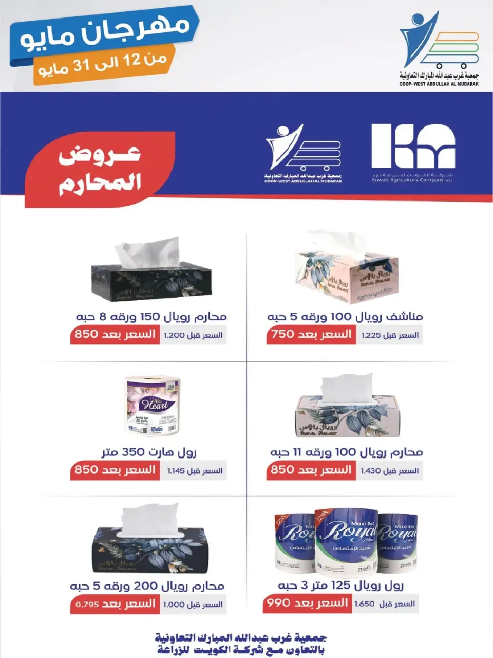 Ofertas de cooperativa Abdullah Al Mubarak de 12 a 31 mayo 2026 Festival de mayo - Página 23