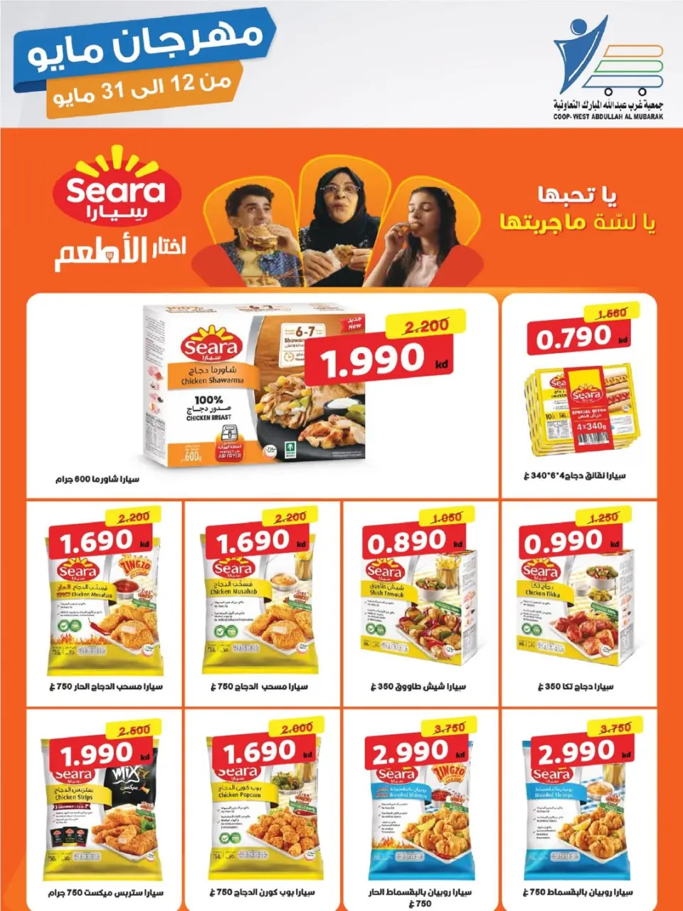 Ofertas de cooperativa Abdullah Al Mubarak de 12 a 31 mayo 2026 Festival de mayo - Página 17