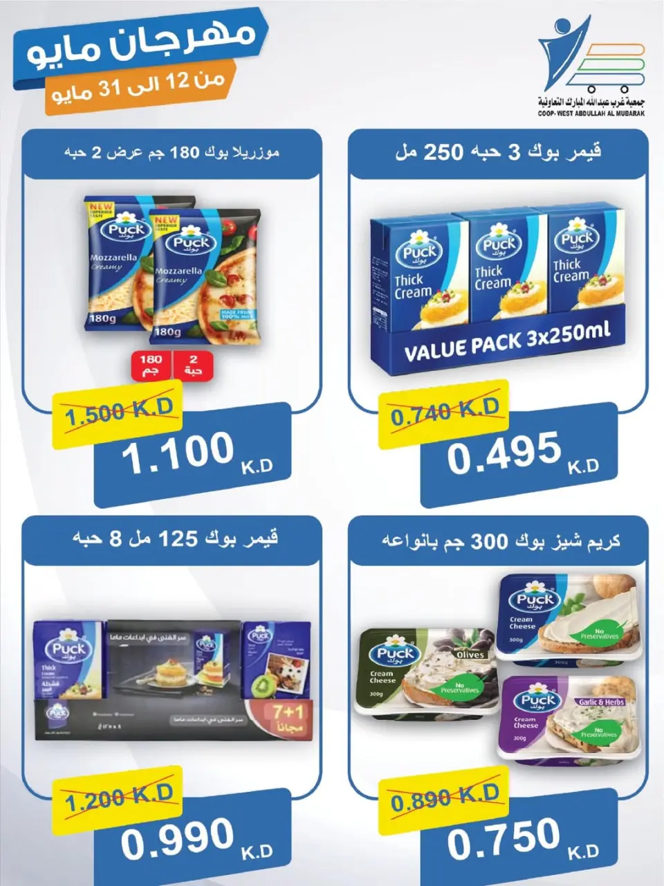 Ofertas de cooperativa Abdullah Al Mubarak de 12 a 31 mayo 2026 Festival de mayo - Página 10