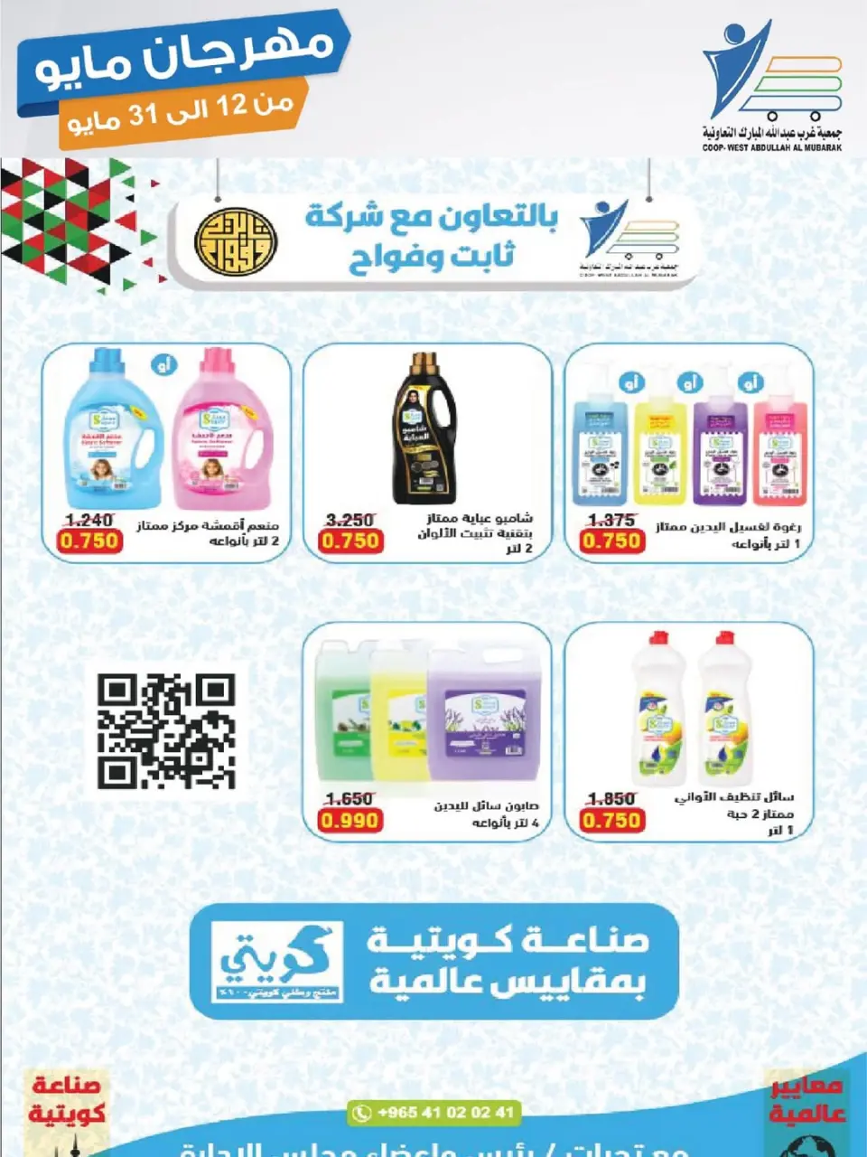 Ofertas de cooperativa Abdullah Al Mubarak de 12 a 31 mayo 2026 Festival de mayo - Página 32