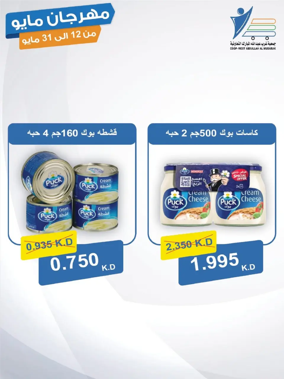 Ofertas de cooperativa Abdullah Al Mubarak de 12 a 31 mayo 2026 Festival de mayo - Página 30