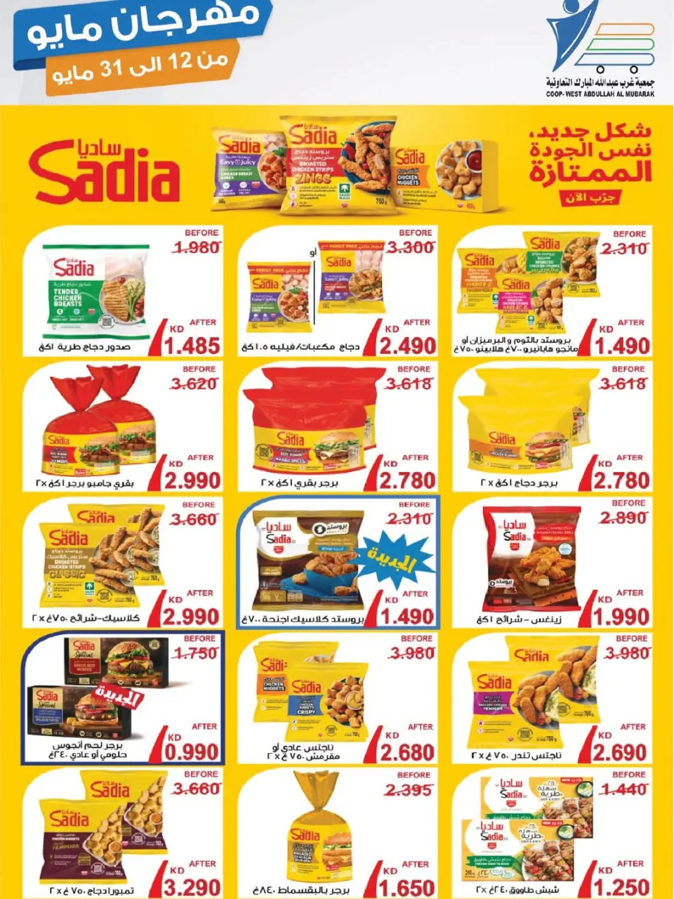 Ofertas de cooperativa Abdullah Al Mubarak de 12 a 31 mayo 2026 Festival de mayo - Página 39