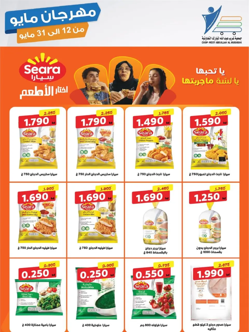 Ofertas de cooperativa Abdullah Al Mubarak de 12 a 31 mayo 2026 Festival de mayo - Página 16