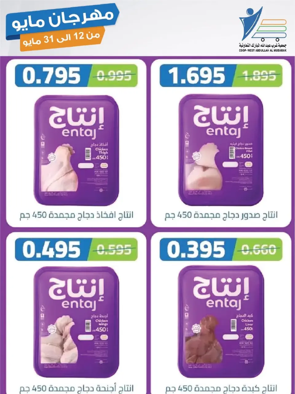 Ofertas de cooperativa Abdullah Al Mubarak de 12 a 31 mayo 2026 Festival de mayo - Página 13