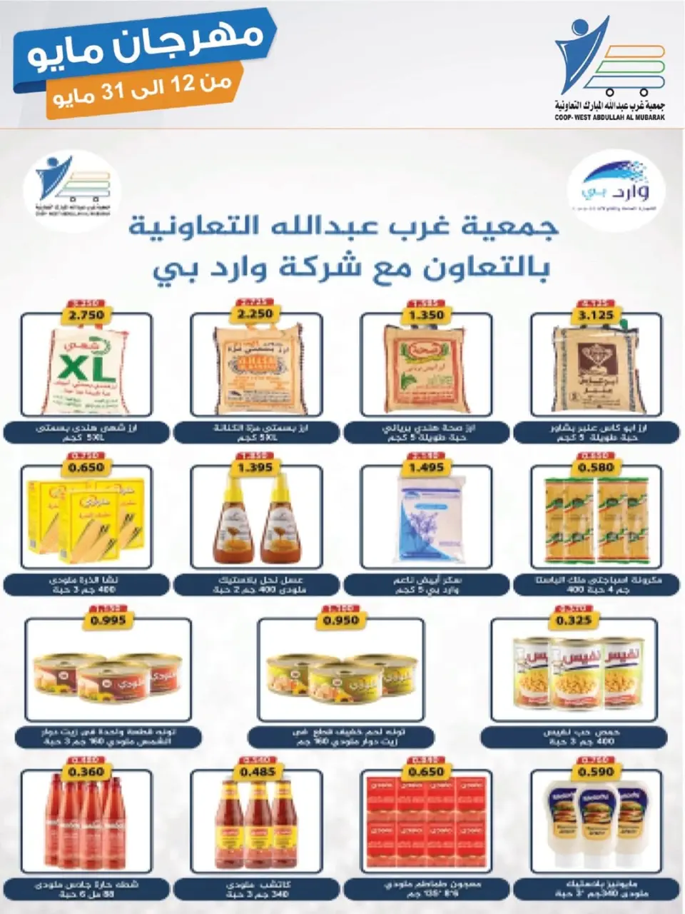 Ofertas de cooperativa Abdullah Al Mubarak de 12 a 31 mayo 2026 Festival de mayo - Página 12