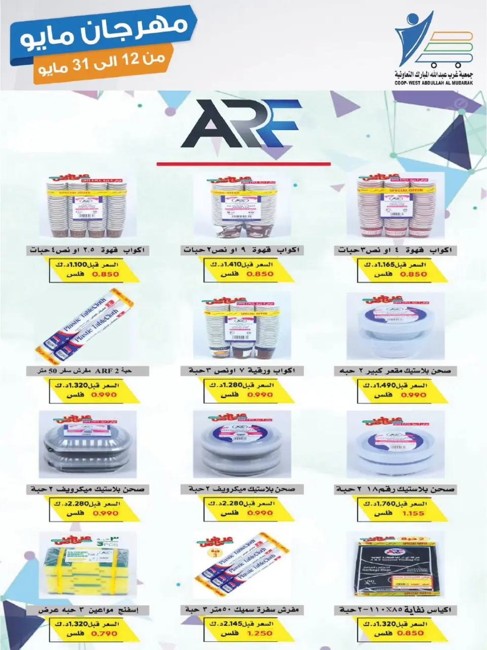 Ofertas de cooperativa Abdullah Al Mubarak de 12 a 31 mayo 2026 Festival de mayo - Página 20