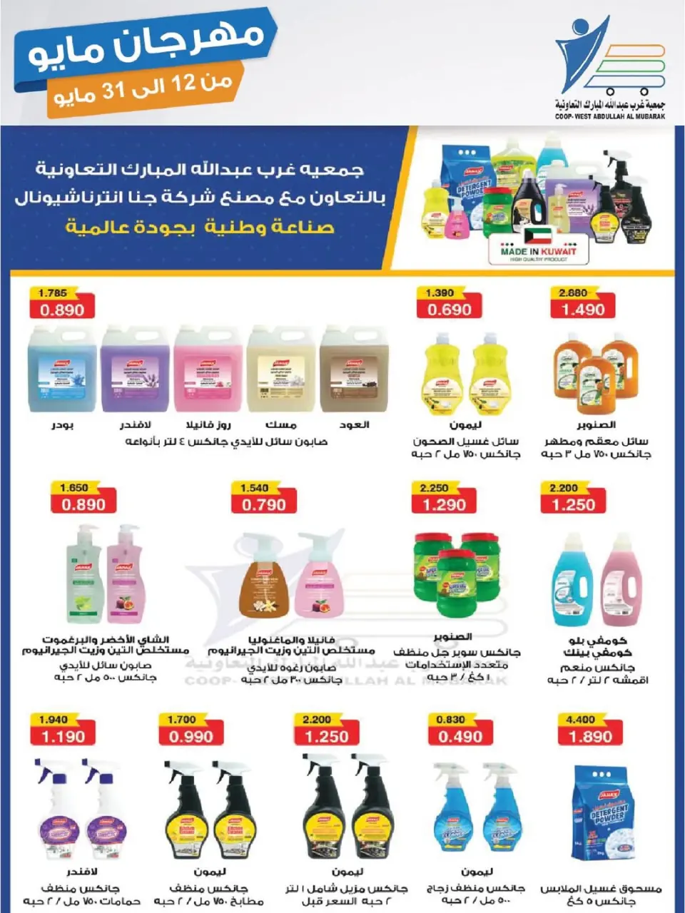 Ofertas de cooperativa Abdullah Al Mubarak de 12 a 31 mayo 2026 Festival de mayo - Página 36