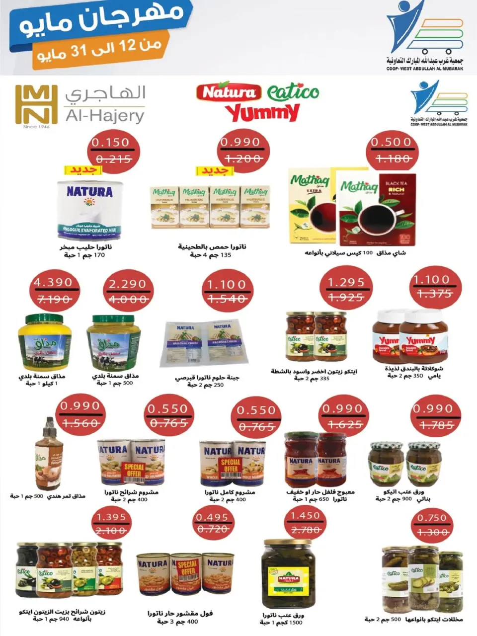 Ofertas de cooperativa Abdullah Al Mubarak de 12 a 31 mayo 2026 Festival de mayo - Página 45