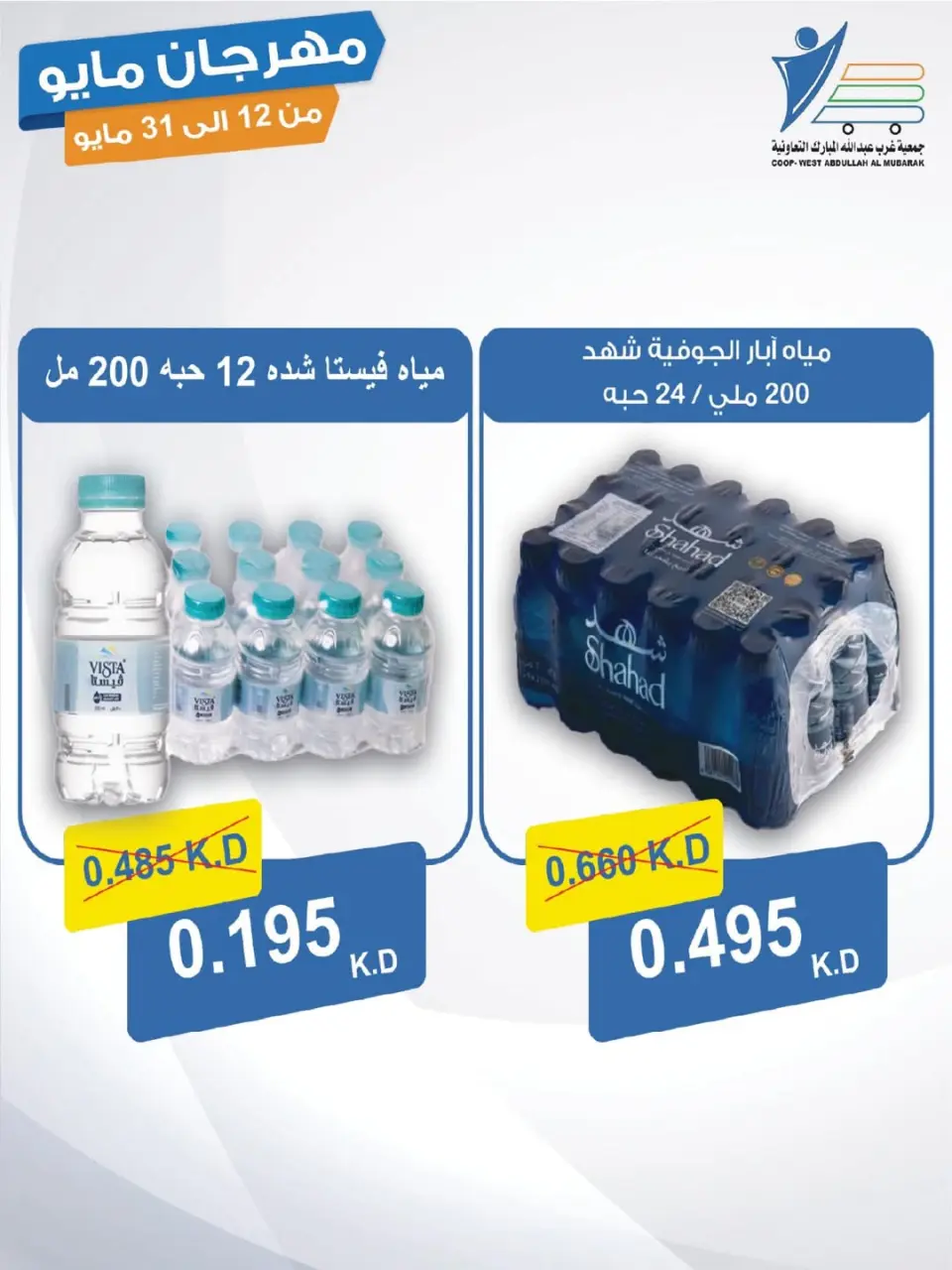 Ofertas de cooperativa Abdullah Al Mubarak de 12 a 31 mayo 2026 Festival de mayo - Página 41