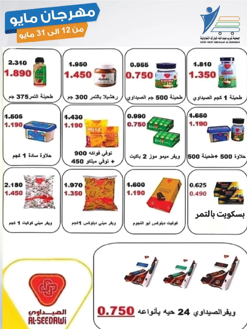 Ofertas de cooperativa Abdullah Al Mubarak de 12 a 31 mayo 2026 Festival de mayo - Página 34